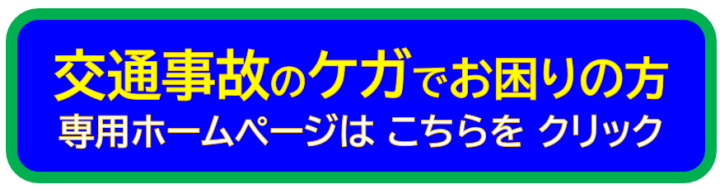 交通事故専門接骨院@狭山市へジャンプ
