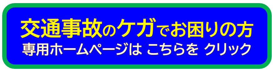 交通事故専門接骨院@狭山市へジャンプ