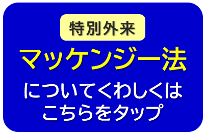頭痛、ぎっくり腰、慢性腰痛、座骨神経痛、マッケンジー法のページへ進む!