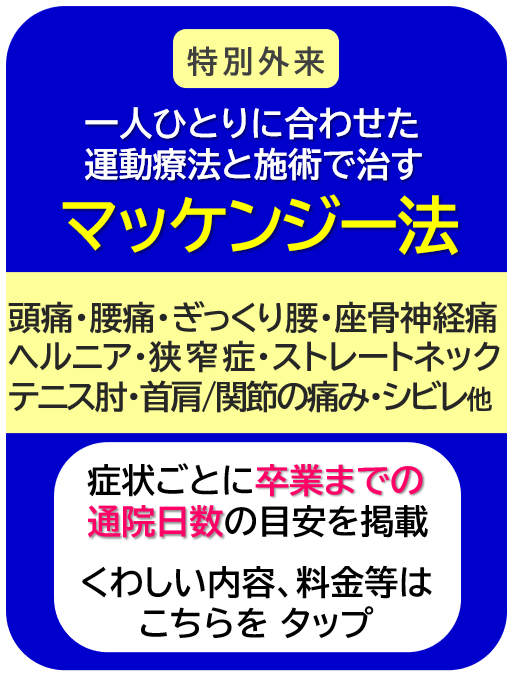頭痛、ぎっくり腰、慢性腰痛、座骨神経痛、マッケンジー法のページへ進む!