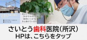 さいとう歯科医院(所沢)のホームページはこちらをクリック
