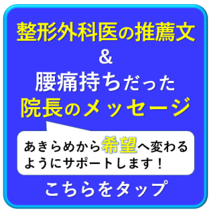 元 慢性腰痛患者だった院長からのメッセージ。整形外科ドクター、歯科医師の推薦文