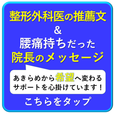 元 慢性腰痛患者だった院長からのメッセージ。整形外科ドクター、歯科医師の推薦文