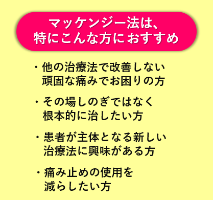マッケンジーメソッドのページへすすむ