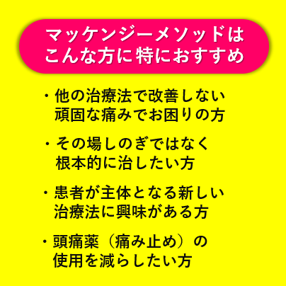マッケンジーメソッドのページへすすむ