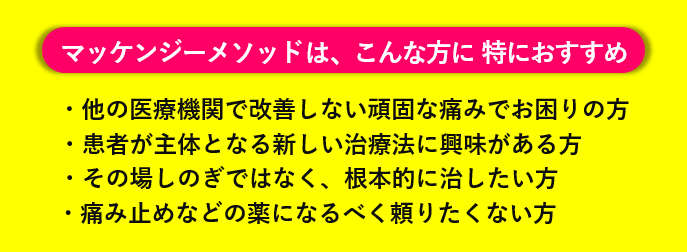 マッケンジー法のページへすすむ