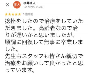 健康保険,狭山市,接骨院,足首捻挫,桜井さん