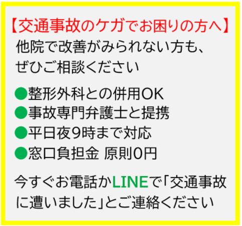 交通事故のケガ・むち打ち治療